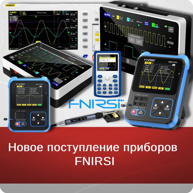 Новое поступление приборов  FNIRSI